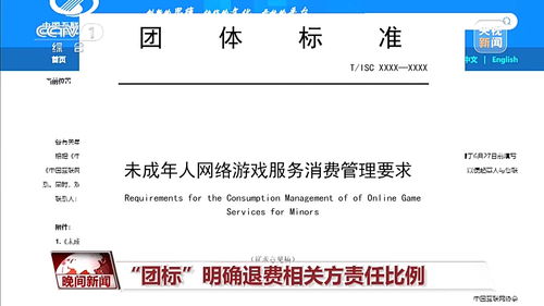 未成年人網游退費標準征求意見出爐 退費流程、責任方與標準解析